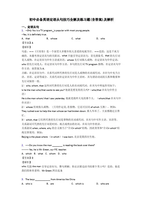 初中必备英语定语从句技巧全解及练习题(含答案)及解析
