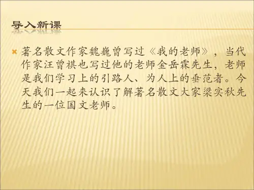 2016春高中语文(苏教版选修现代散文选读)教学课件：《我的一位国文老师》(梁实秋)(共47张PPT)