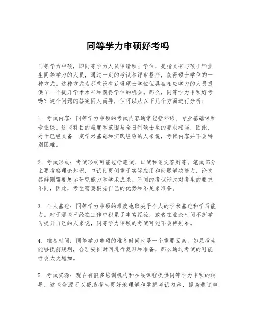 同等学力申硕好考吗
