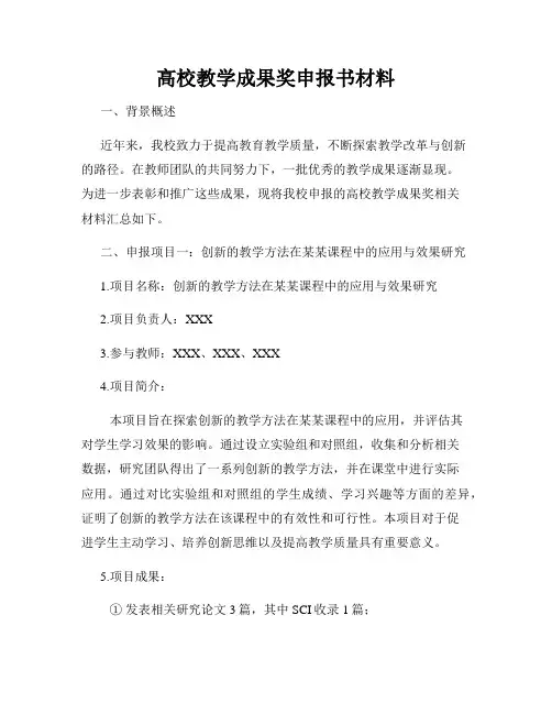 高校教学成果奖申报书材料