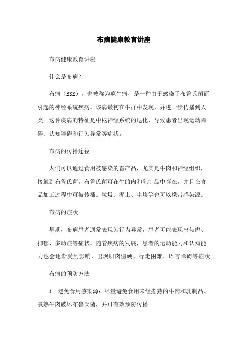布病健康教育讲座