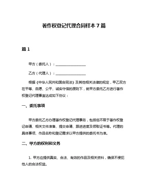 著作权登记代理合同样本7篇