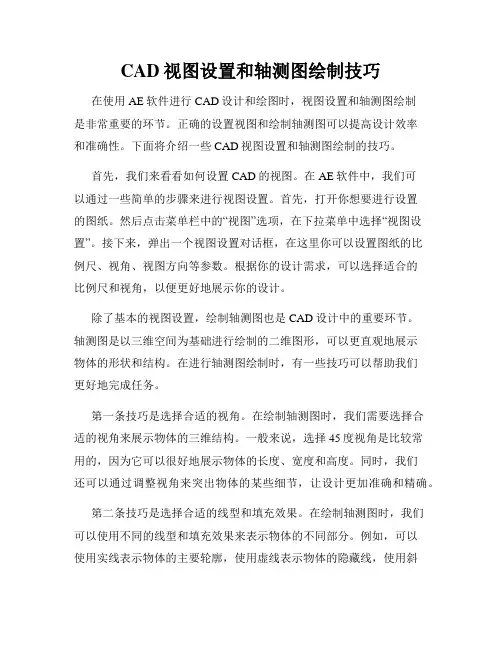 CAD视图设置和轴测图绘制技巧