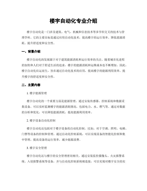 楼宇自动化专业介绍