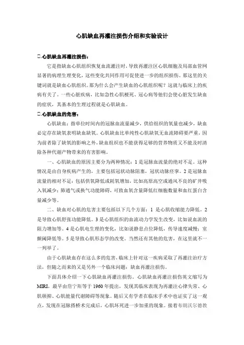 心肌缺血再灌注损伤介绍和实验设计