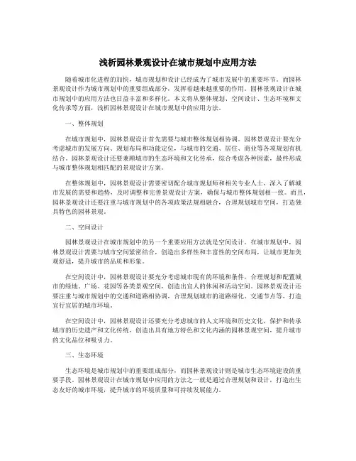 浅析园林景观设计在城市规划中应用方法