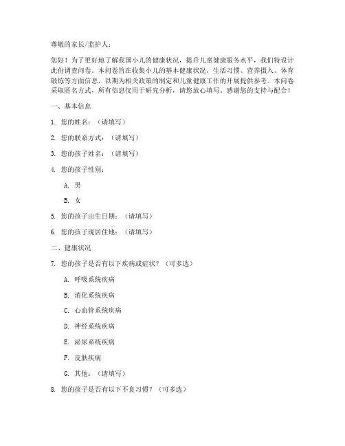 小儿健康调查问卷模板