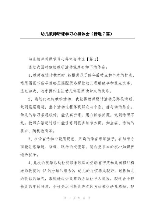 幼儿教师听课学习心得体会(精选7篇)