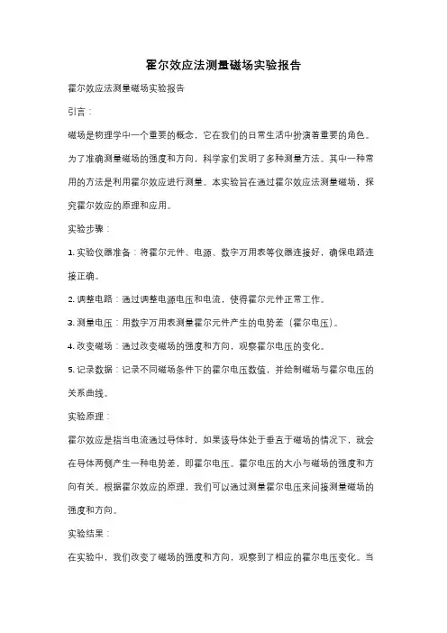 霍尔效应法测量磁场实验报告