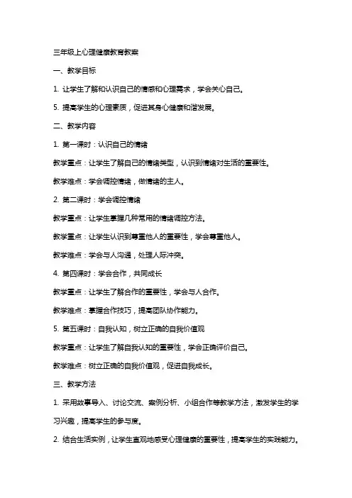 三年级上心理健康教育教案