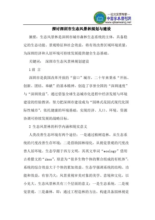 探讨深圳市生态风景林规划与建设