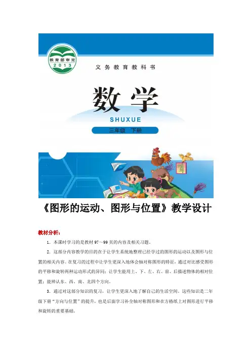 【教学设计】《图形的运动、图形与位置》(北师大)