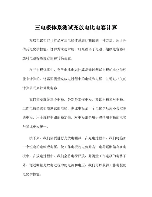 三电极体系测试充放电比电容计算