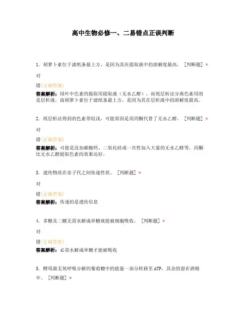 高中生物必修一、二易错点正误判断
