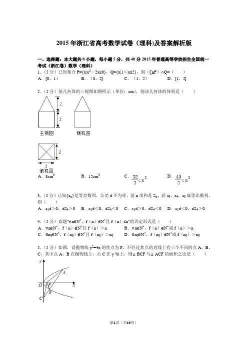 2015年浙江省高考数学试卷(理科)试题与解析