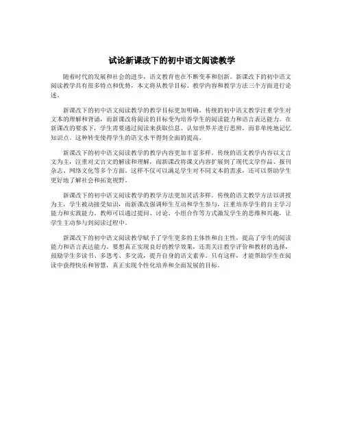 试论新课改下的初中语文阅读教学