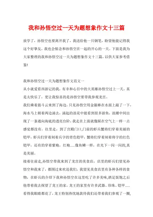 我和孙悟空过一天为题想象作文十三篇