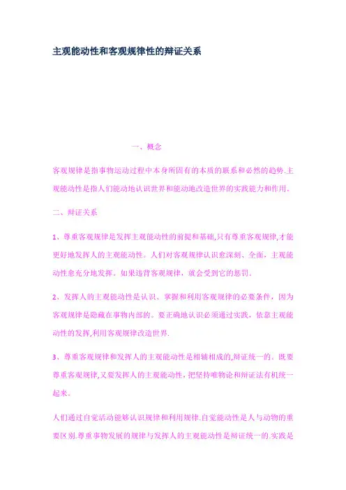 主观能动性和客观规律性的辩证关系