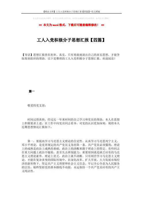 【精品文档】工人入党积极分子思想汇报【四篇】-范文模板 (8页)