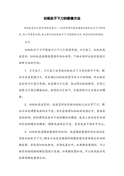 切纸机不下刀的维修方法