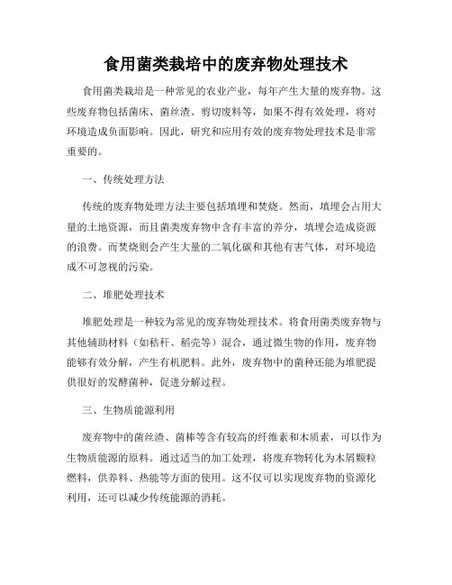 食用菌类栽培中的废弃物处理技术