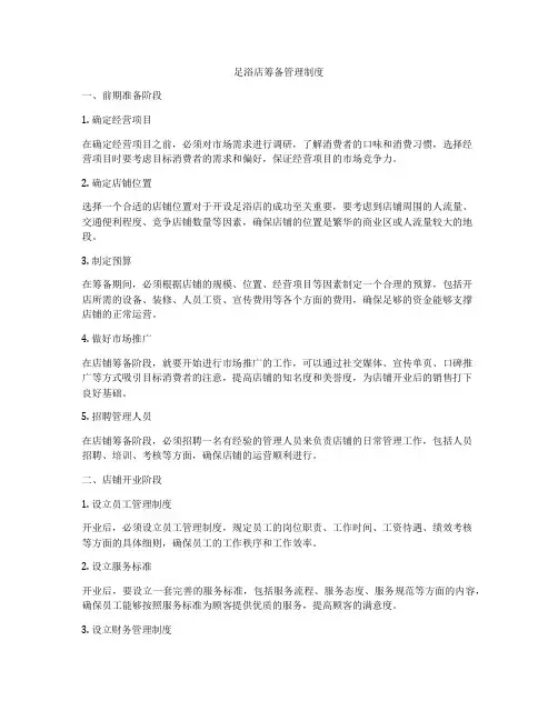 足浴店筹备管理制度
