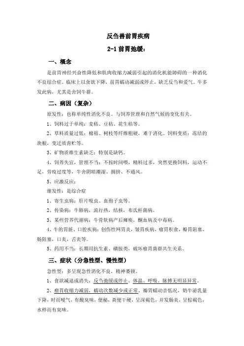 反刍兽前胃疾病