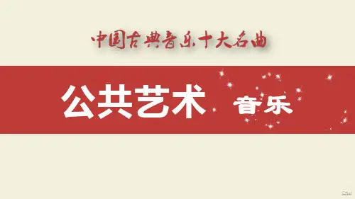 中国古典音乐十大名曲