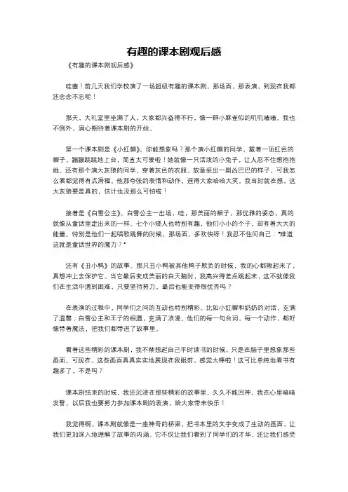 有趣的课本剧观后感