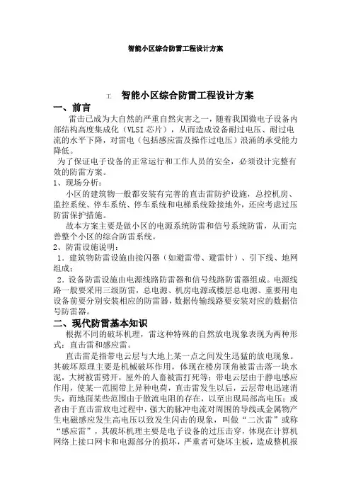 智能小区综合防雷工程设计方案Word版