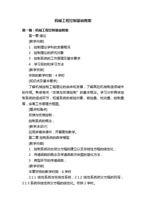 机械工程控制基础教案