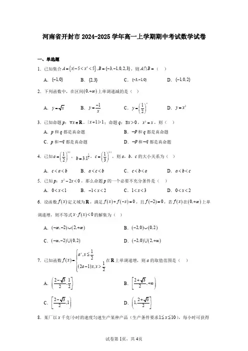 河南省开封市2024-2025学年高一上学期期中考试数学试卷