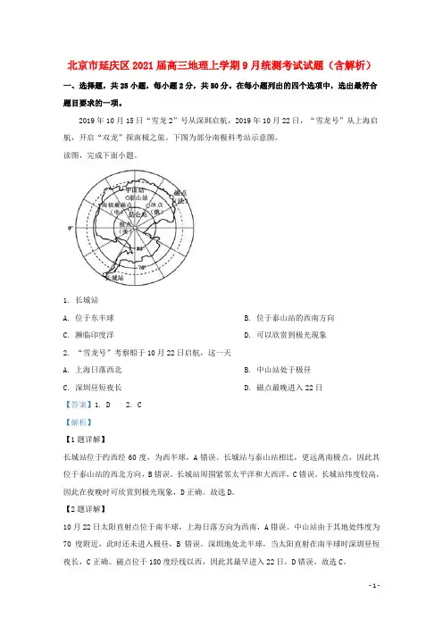 北京市延庆区2021届高三地理上学期9月统测考试试题(含解析)