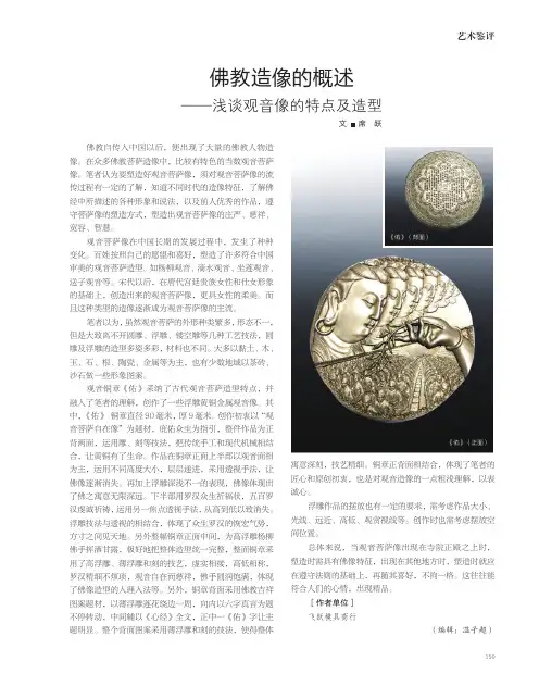 佛教造像的概述——浅谈观音像的特点及造型