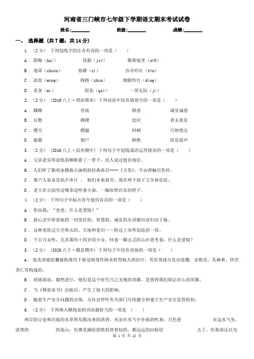 河南省三门峡市七年级下学期语文期末考试试卷