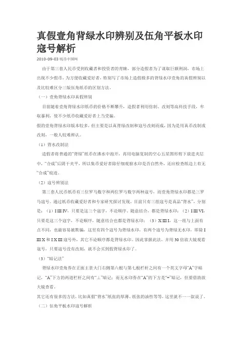 真假壹角背绿水印辨别及伍角平板水印寇号解析