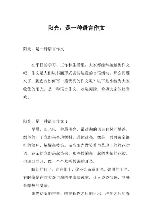 阳光,是一种语言作文