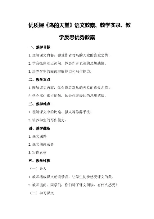 优质课《鸟的天堂》语文教案、教学实录、教学反思优秀教案