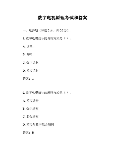 数字电视原理考试和答案