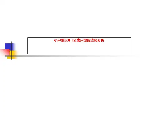 小户型LOFT公寓户型优劣势分析