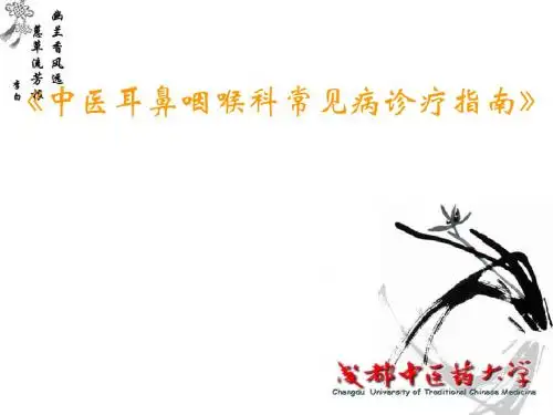 中医耳鼻咽喉科常见病诊疗指南