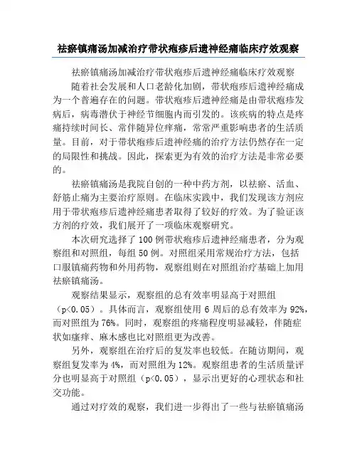 祛瘀镇痛汤加减治疗带状疱疹后遗神经痛临床疗效观察