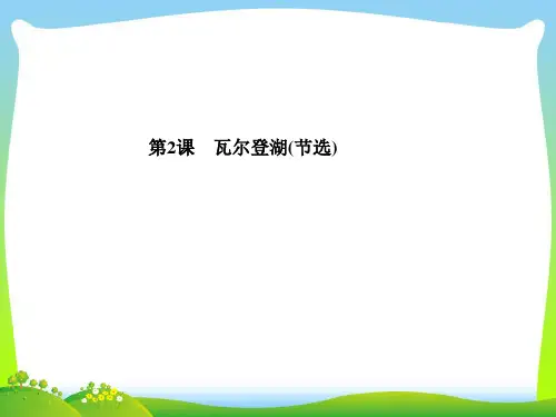 瓦尔登湖节选-课件