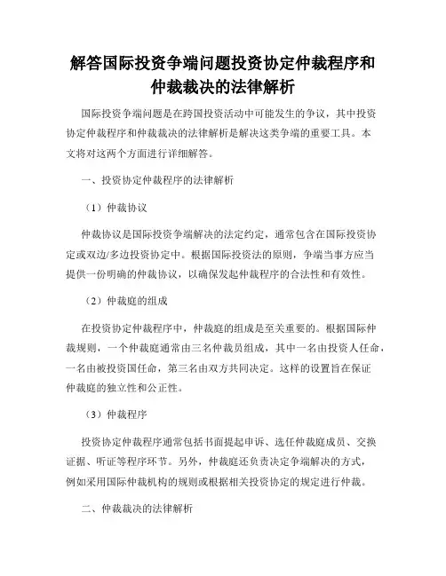 解答国际投资争端问题投资协定仲裁程序和仲裁裁决的法律解析
