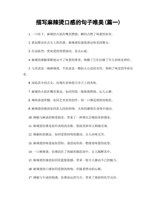 描写麻辣烫口感的句子唯美(精选2篇)