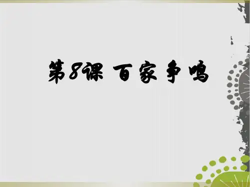 历史课件部编版《百家争鸣》教学课件1