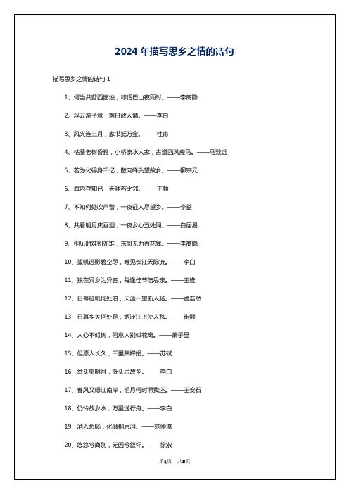 2024年描写思乡之情的诗句
