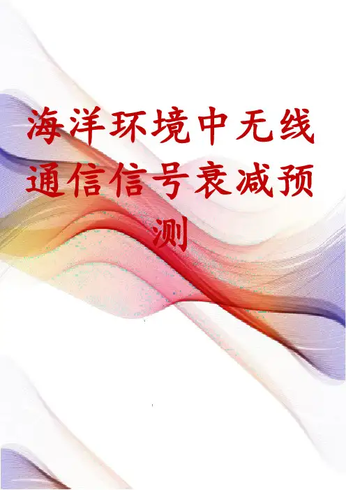 海洋环境中无线通信信号衰减预测