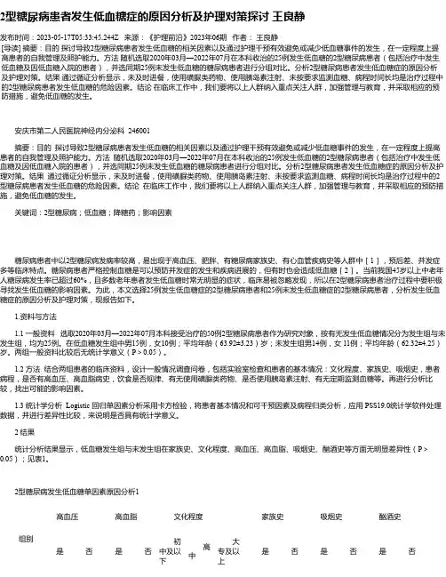 2型糖尿病患者发生低血糖症的原因分析及护理对策探讨王良静