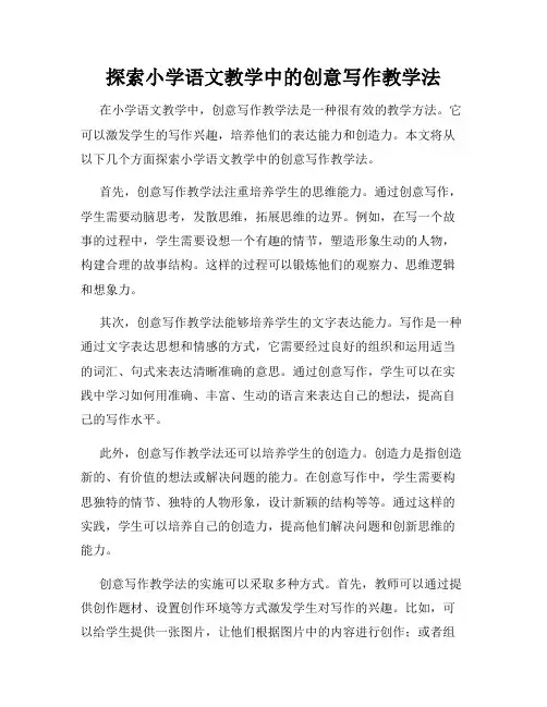 探索小学语文教学中的创意写作教学法